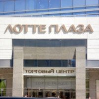 Торгово-развлекательный центр "Лотте Плаза" (Россия, Москва)