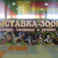 Выставка-зоопарк "Парад обезьян" (Россия, Курган)