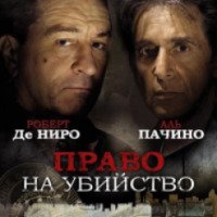 Фильм "Право на убийство" (2008)