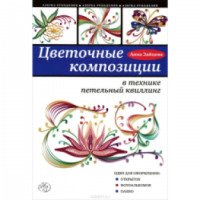 Книга "Цветочные композиции в технике петельный квилинг" - Анна Зайцева