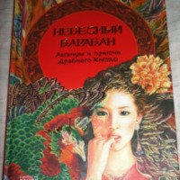 Книга "Небесный барабан" притчи и легенды Древнего Китая - Издательство "Ранок"