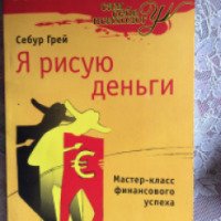 Книга "Я рисую деньги" - Себур Грей