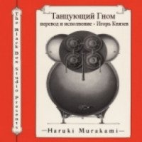 Аудиокнига "Танцующий гном" - Харуки Мураками