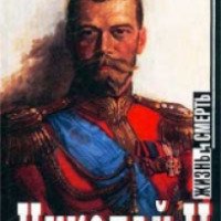 Книга "Николай II: жизнь и смерть" - Эдвард Радзинский