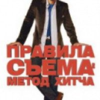 Фильм "Правила съема: Метод Хитча" (2005)