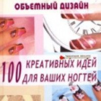 Книга "100 креативных идея для ваших ногтей" - Елена Хоперская