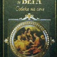 Книга "Собака на сене" - Лопе Феликс де Вега Каприо