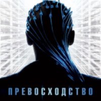 Фильм "Превосходство" (2014)