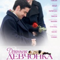 Фильм "Дрянная девчонка" (2008)