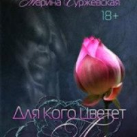 Книга "Для кого цветет лори" - Марина Суржевская