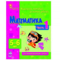 Книга "Математика 5-6 лет" - издательство Ранок