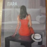 Книга "Обыкновенная пара" - Изабель Миньер