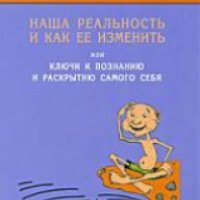 Книга "Наша реальность и как ее изменить или ключи к познанию и раскрытию самого себя" - Шавкат Ибрагимов