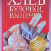 Книга "Хлеб, булочки, выпечка" - Дарина Дарина