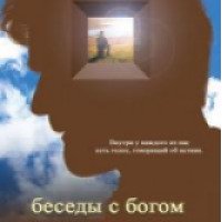 Фильм "Беседы с Богом" (2006)