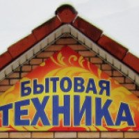 Магазин "Бытовая Техника" (Россия, Красногорск)