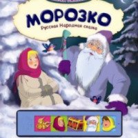 Книга "Морозко" - издательство Росмэн