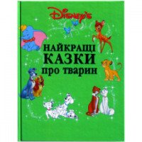 Книга "Disney's. Лучшие сказки о животных" - издательство Эгмонт Россия Лтд