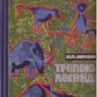 Книга "Тропою легенд" - И. И. Акимушкин
