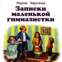 Книга "Записки маленькой гимназистки" - Лидия Чарская