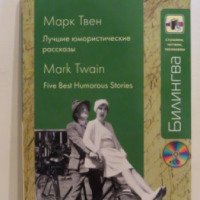 Книга "Лучшие юмористические рассказы" - Марк Твен