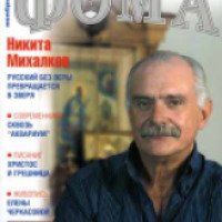 Журнал "Фома"