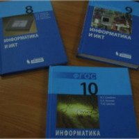 Книга "Информатика и ИКТ" - И.Г. Семакин