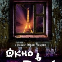 Фильм "Окно в Париж" (1993)