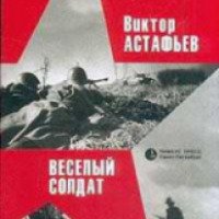 Книга "Веселый солдат" - Виктор Астафьев