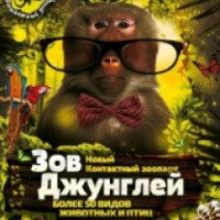 Выставка Контактный зоопарк "Зов Джунглей" (Россия, Йошкар-Ола)