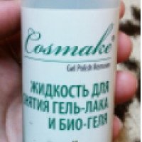 Жидкость для снятия гель-лака и био-геля Cosmake Gel Polish Remover