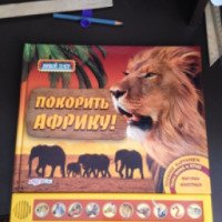 Книга "Покорить Африку" - издательство Азбукварик