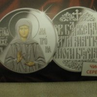 Памятная медаль Императорский Монетный Двор "Святая Матрона Московская"