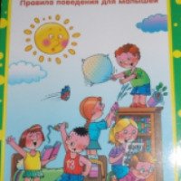 Книга "Воспитай-ка. Правила поведения для малышей" - издательство ОСЭ