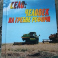 Книга "Село: человек на гребне волны" - В. Салмин