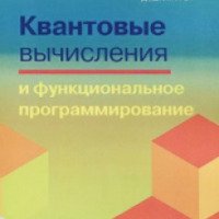 Книга "Квантовые вычисления и функциональное программирование" - Душкин Р. В