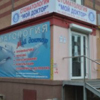 Стоматология "Мой доктор" (Россия, Уфа)