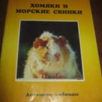 Книга "Хомяки и морские свинки" - Богданова И.В