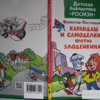 Книга "Карандаш и Самоделкин против Злодейкина" - В. Постников