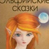 Книга "Эльфийские сказки" - Дмитрий Голубев