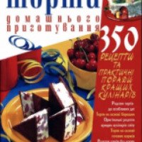 Книга "Святковi торти домашнього приготування" - О.А.Попова