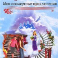 Книга "Мои посмертные приключения" - Юлия Вознесенская