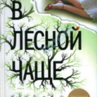 Книга "В лесной чаще" - Тана Френч