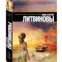 Книга "Сердце бога" - Анна и Сергей Литвиновы