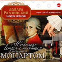 Аудиокнига "Несколько встреч с покойным господином Моцартом" - Эдвард Радзинский