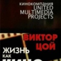 Документальный фильм "Виктор Цой - жизнь как кино" (2005)