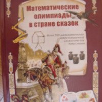 Книга "Математические олимпиады в стране сказок" - Л.Жукова