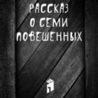 Книга "Рассказ о семи повешенных" - Леонид Андреев