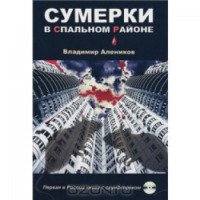 Книга "Сумерки в спальном районе" - Владимир Алеников