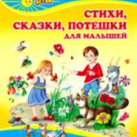 Книга "Стихи, сказки, потешки для малышей" - Регина Данкова